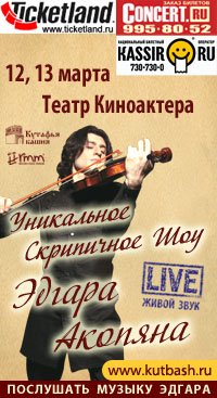 Сольный концерт скрипача-виртуоза Эдгара Акопяна Сольный концерт скрипача-виртуоза Эдгара Акопяна